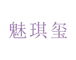 魅琪玺 第18类皮革箱包商标转让 注册号38914245