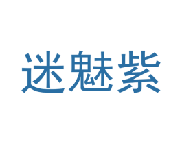 迷魅紫 第30类小食配料商标转让 注册号41229898