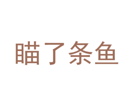瞄了条鱼 第30类小食配料商标转让 注册号39867344