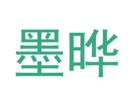 墨晔 第35类广告贸易商标转让 注册号39832780