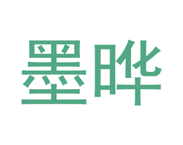 墨晔