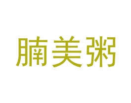 腩美粥 第30类小食配料商标转让 注册号40837559