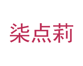 柒点莉 第25类服装鞋帽商标转让 注册号40168029