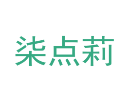 柒点莉