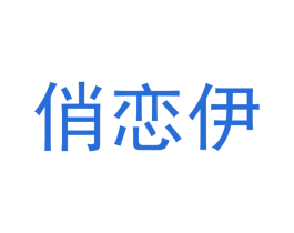 俏恋伊