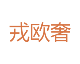 戎欧奢 第18类皮革箱包商标转让 注册号38980854