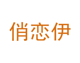 俏恋伊 第35类广告贸易商标转让 注册号40225871