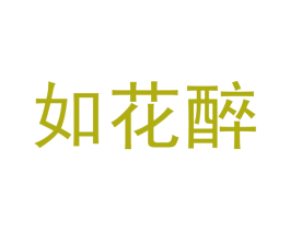 如花醉