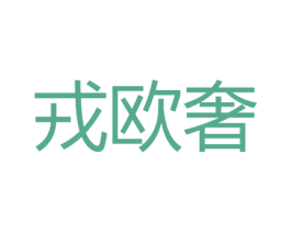 戎欧奢 第35类广告贸易商标转让 注册号38961554