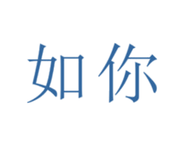 如你