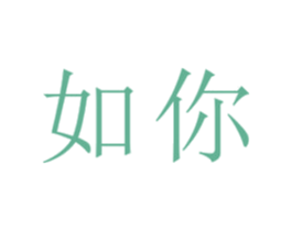 如你 第18类皮革箱包商标转让 注册号24434421