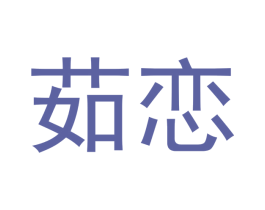 茹恋 第09类科学仪器商标转让 注册号40225870