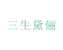 三生黛俪