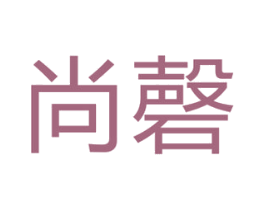 尚磬 第05类医药商标转让 注册号38218257