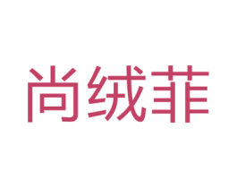 尚绒菲