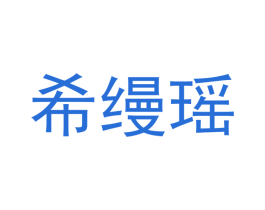 希缦瑶 第18类皮革箱包商标转让 注册号40101830