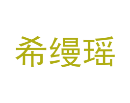 希缦瑶 第35类广告贸易商标转让 注册号40098209