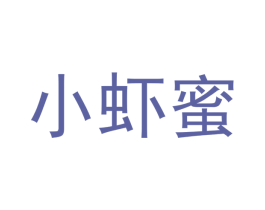 小虾蜜 第30类小食配料商标转让 注册号40826589