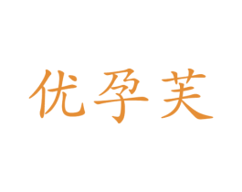 优孕芙 第18类皮革箱包商标转让 注册号39017324