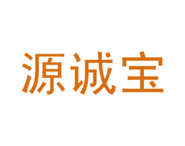 源诚宝 第30类小食配料商标转让 注册号40083881
