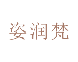姿润梵 第09类科学仪器商标转让 注册号38498056