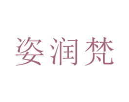 姿润梵 第18类皮革箱包商标转让 注册号38498103