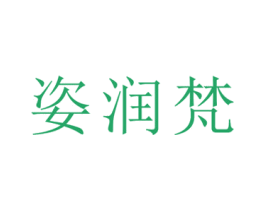 姿润梵
