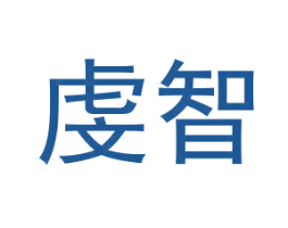 虔智