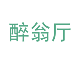 醉翁厅