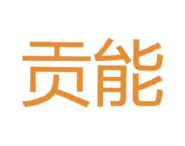 贡能 第09类科学仪器商标转让 注册号17722591