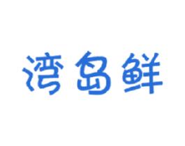 湾岛鲜 第29类食品商标转让 注册号17722617