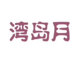 湾岛月 第29类食品商标转让 注册号17722613