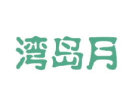 湾岛月 第30类小食配料商标转让 注册号17722633