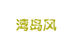 湾岛风