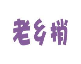 老乡捎 第30类小食配料商标转让 注册号17722621