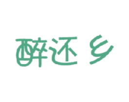 醉还乡 第30类小食配料商标转让 注册号17722550