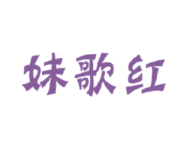 妹歌红 第29类食品商标转让 注册号17722607