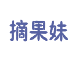 摘果妹