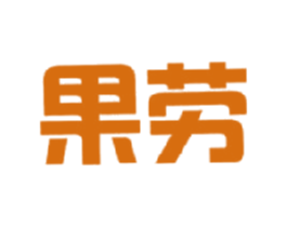 果劳