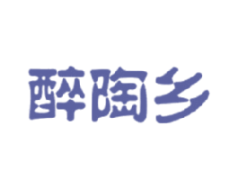 醉陶乡