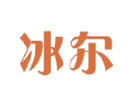 冰尔 第30类小食配料商标转让 注册号17722552