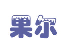 果尔 第30类小食配料商标转让 注册号17722554