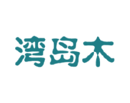 湾岛木 第30类小食配料商标转让 注册号17722608