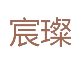宸璨