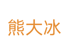 熊大冰 第43类餐饮酒店商标转让 注册号31465205