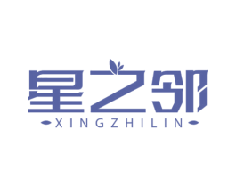 星之邻 第03类化妆品商标转让 注册号51722771