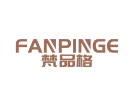 梵品格 第03类化妆品商标转让 注册号52749217
