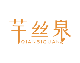 芊丝泉 第03类化妆品商标转让 注册号52716483
