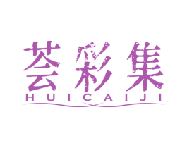 荟彩集
