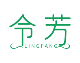 令芳 第03类化妆品商标转让 注册号52508456
